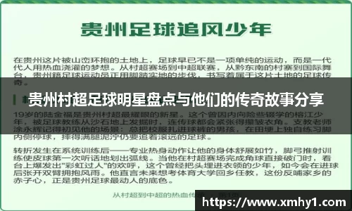 贵州村超足球明星盘点与他们的传奇故事分享