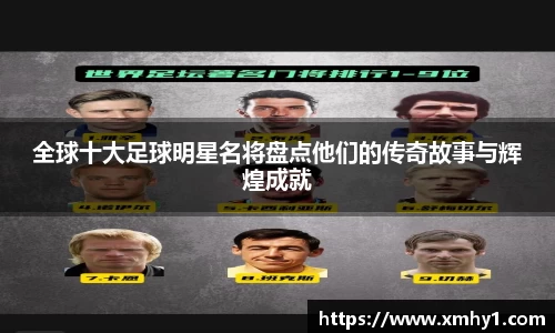 全球十大足球明星名将盘点他们的传奇故事与辉煌成就