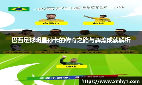 巴西足球明星孙卡的传奇之路与辉煌成就解析