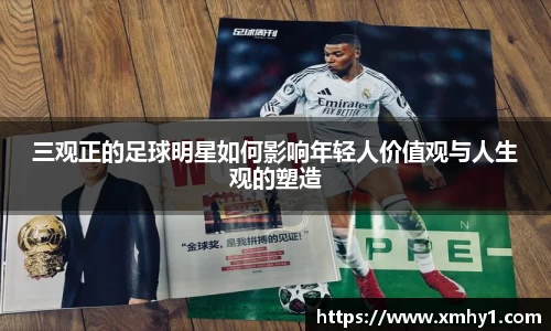 三观正的足球明星如何影响年轻人价值观与人生观的塑造