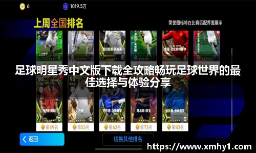 足球明星秀中文版下载全攻略畅玩足球世界的最佳选择与体验分享