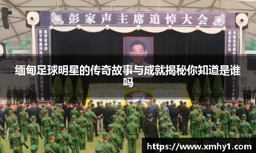 缅甸足球明星的传奇故事与成就揭秘你知道是谁吗